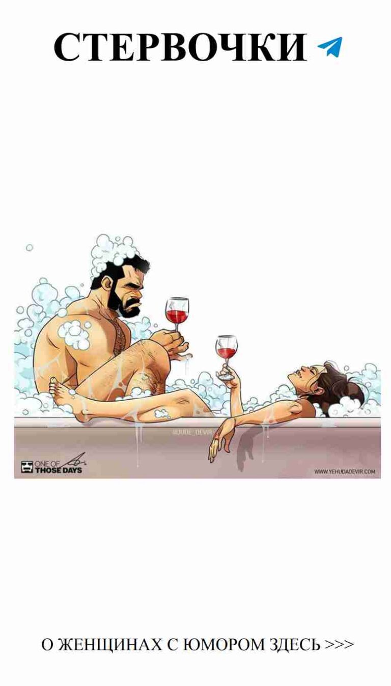 Вино в ванной: смешные моменты любви и отношений