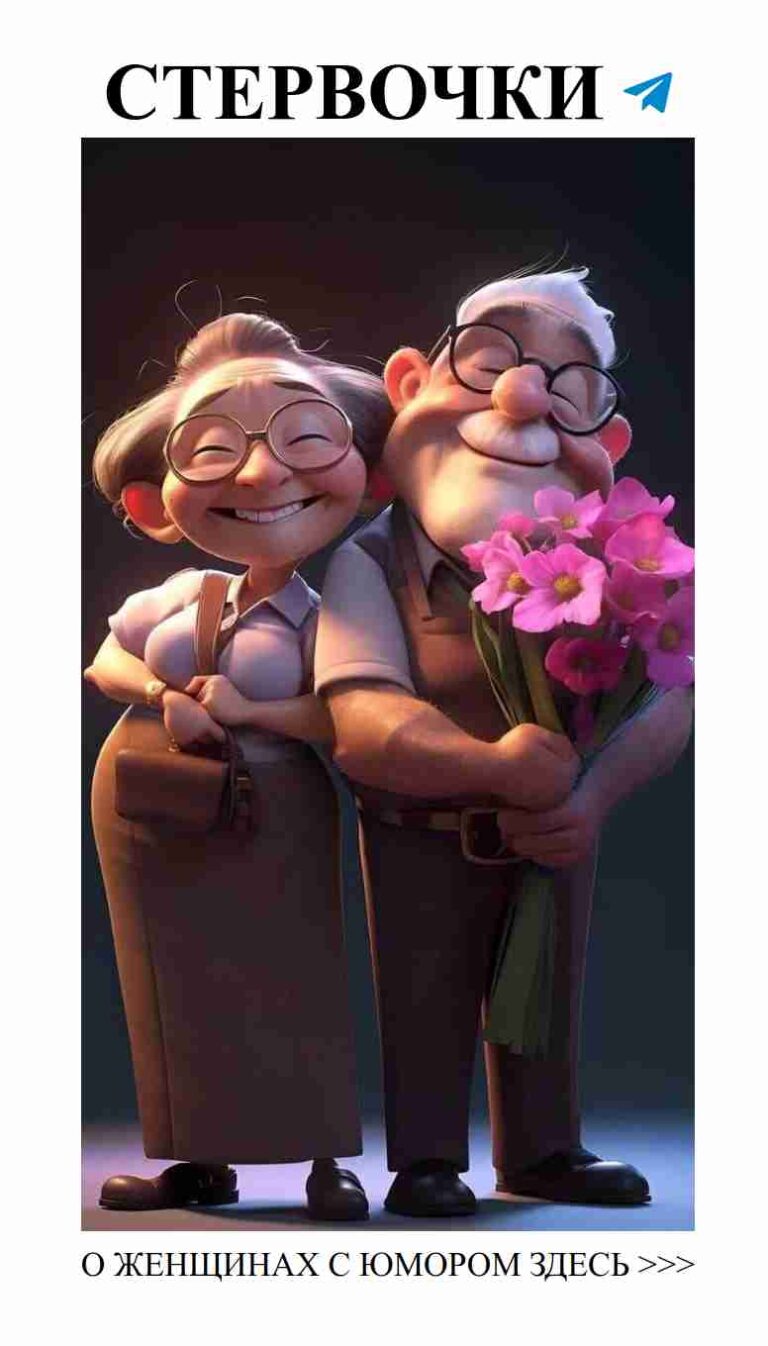 Смешные любовные моменты для пожилых пар