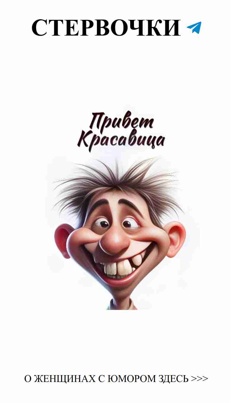 Мужской взгляд на женский юмор о любви и жизни