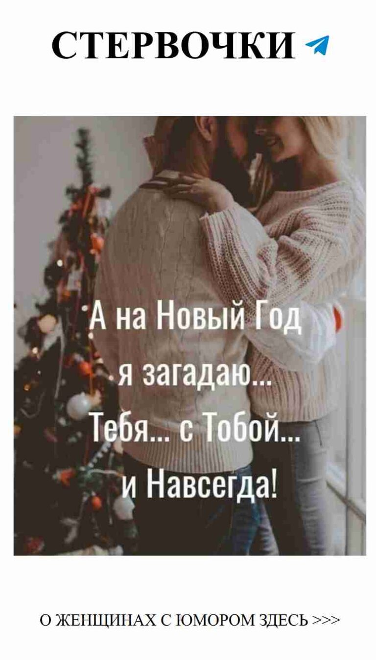 С новым годом! Обнимите своего любимого и улыбнитесь