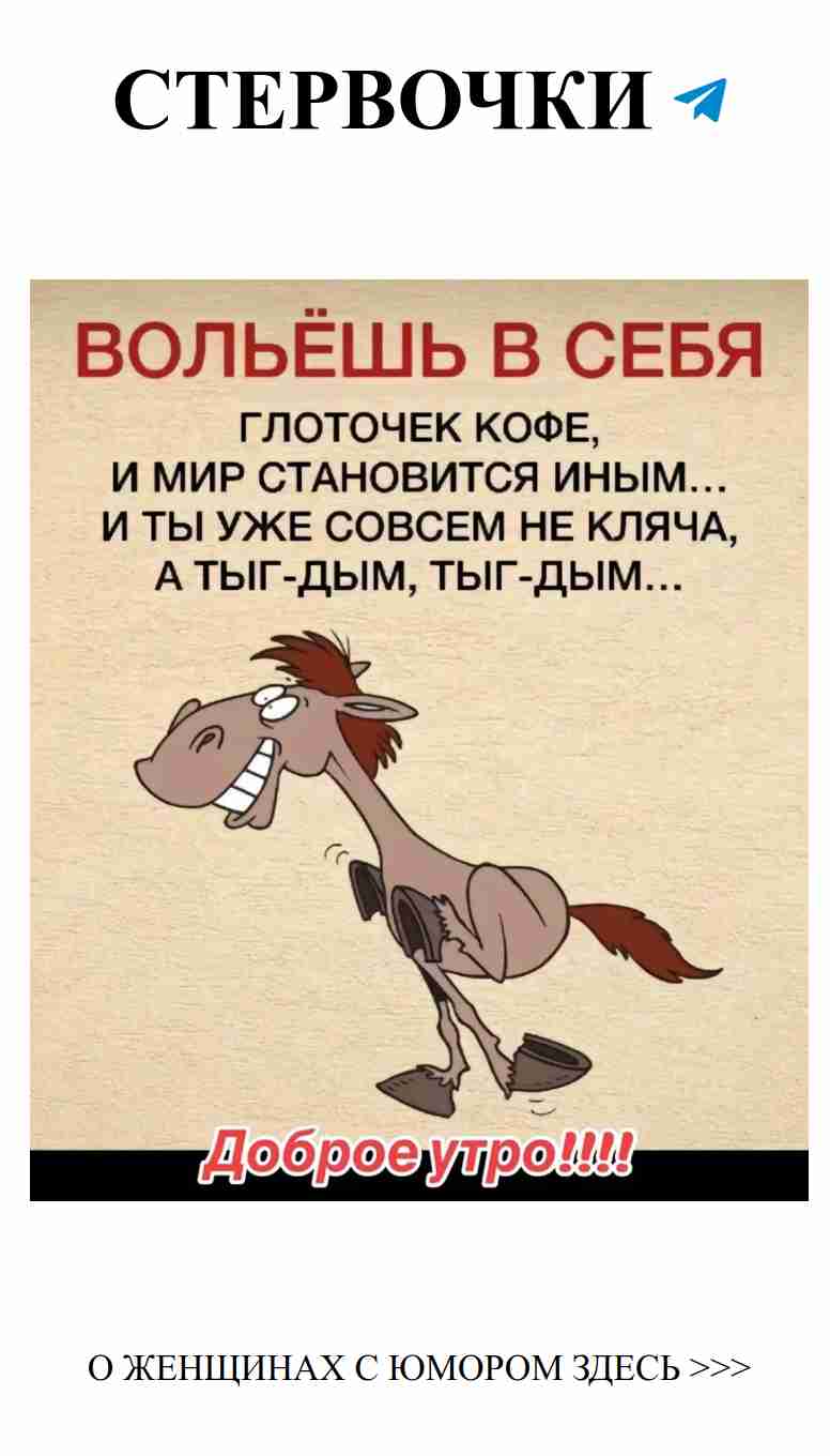 Утро начинается с улыбки: любовь и юмор для женщин