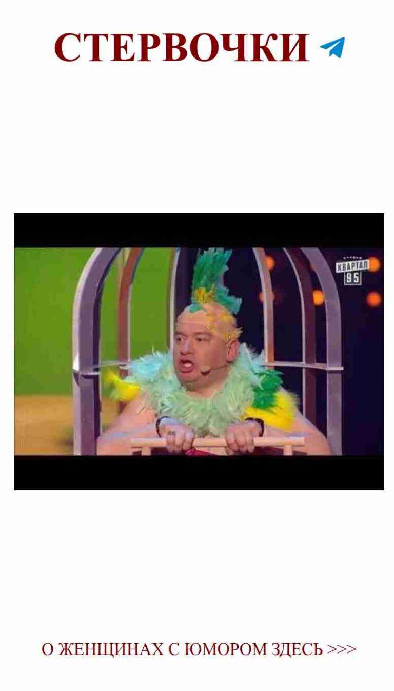 Когда любовь заставляет нас шутить как птицы в клетке