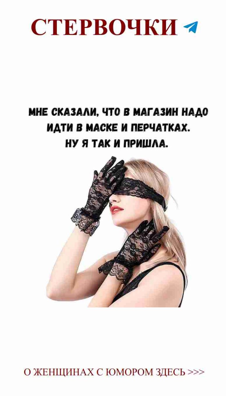 Женские шутки о любви: когда черные перчатки в моде