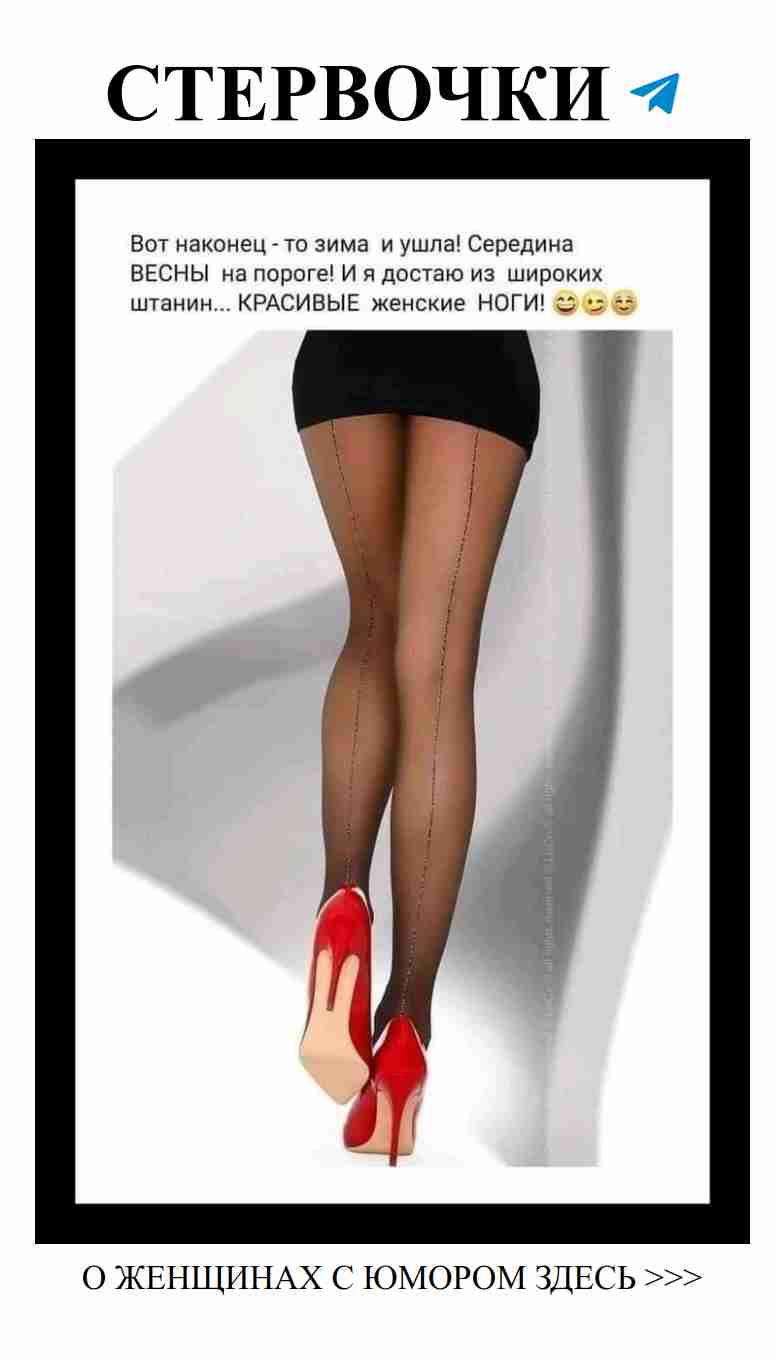 Когда высокие каблуки становятся настоящим оружием любви