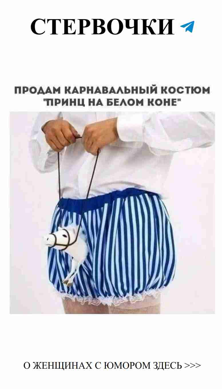 Веселые наряды для куража в любви и жизни