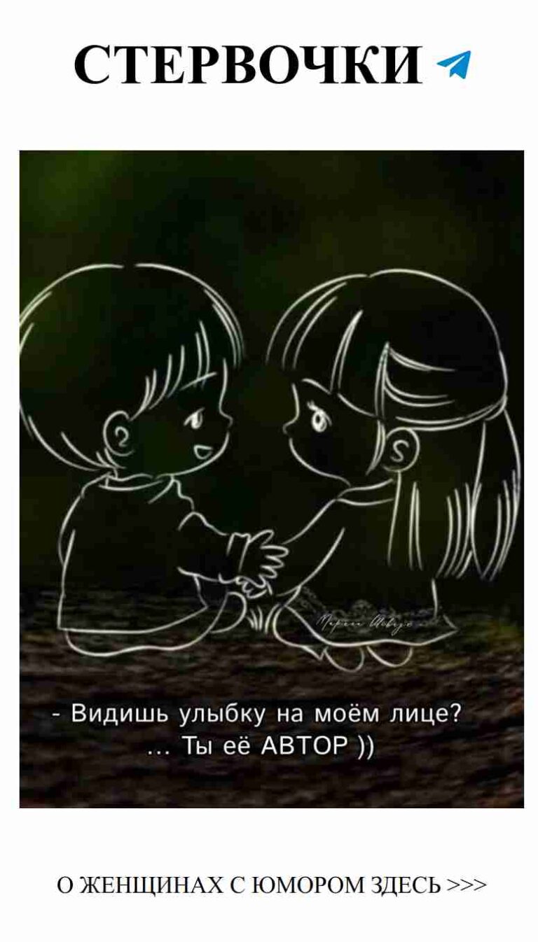 Юмор в любви: как найти свое счастье и не сойти с ума