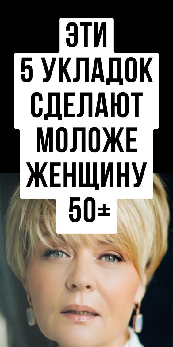 5 укладок на короткие волосы для женщин после 50, которые заметно омолаживают