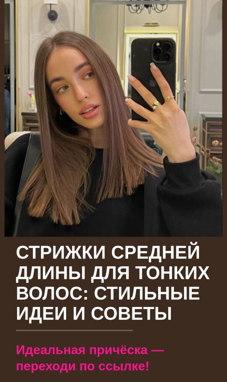 Стрижки средней длины для тонких волос: стильные идеи и советы