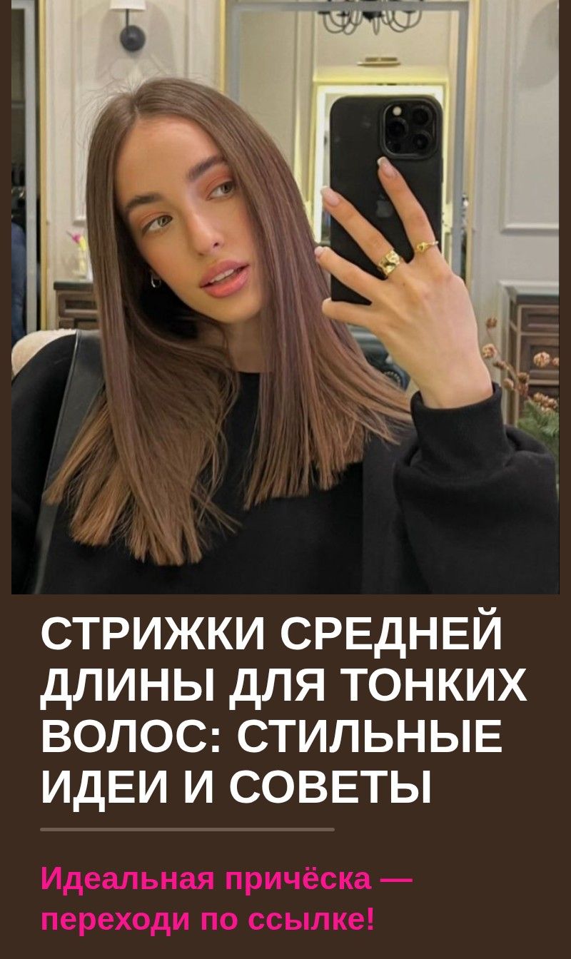 Стрижки средней длины для тонких волос: стильные идеи и советы