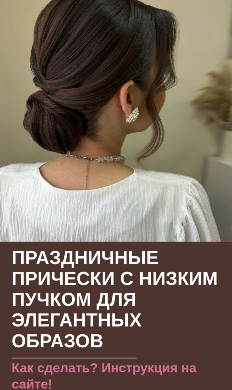 Праздничные прически с низким пучком для элегантных образов