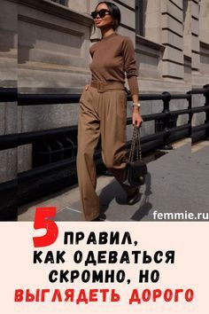 Как должна одеваться скромная женщина, чтобы выглядеть дорого: 5 правил