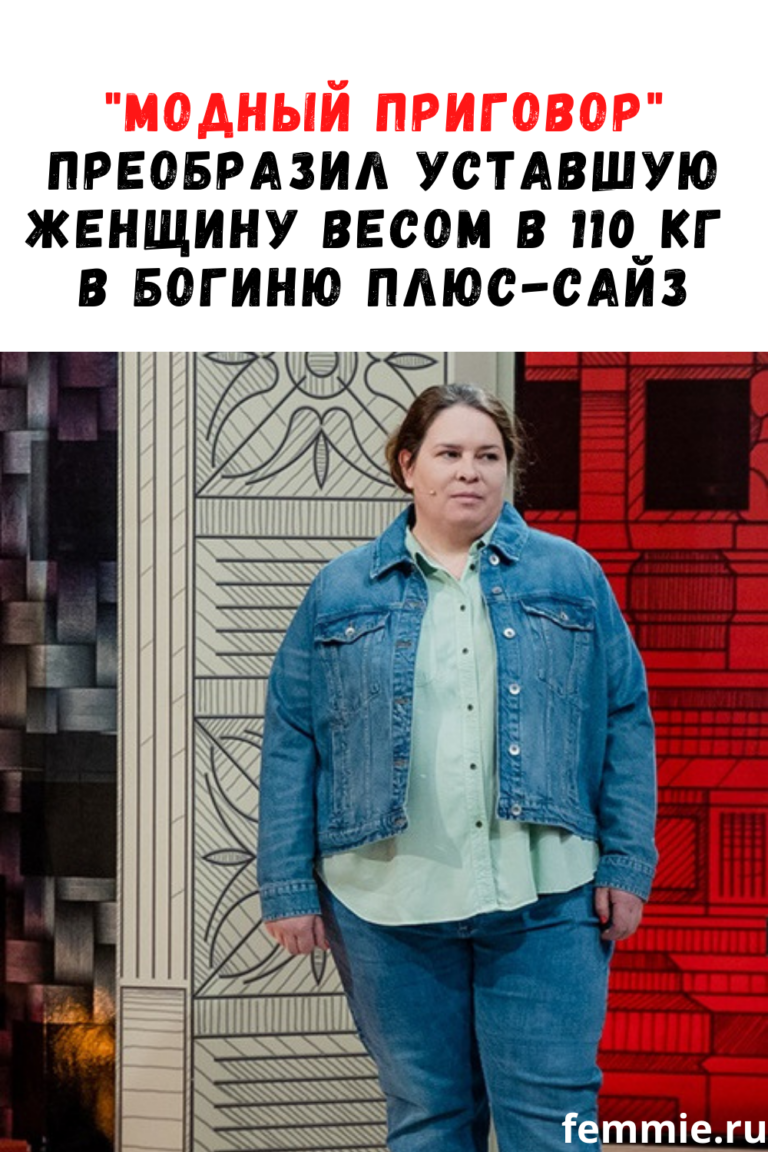 Модный приговор: из уставшей пышки весом 110 кг в женщину с роскошными формами