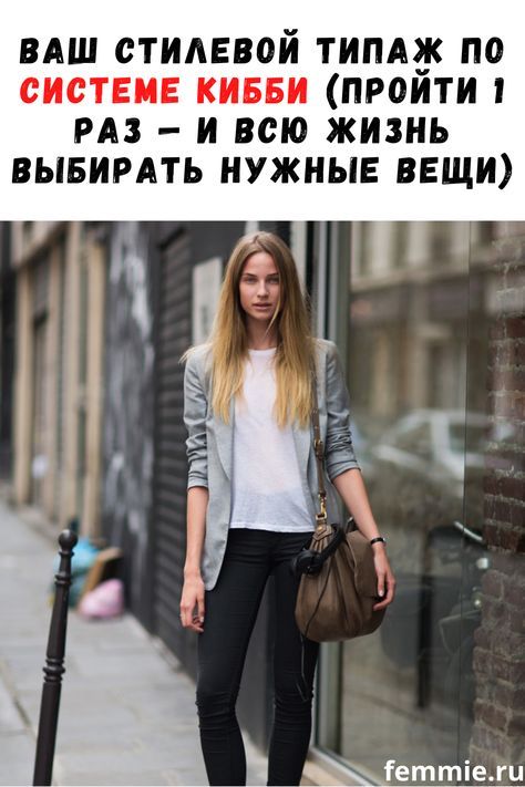 Тест: ваш стилевой типаж по системе Кибби (пройти 1 раз — и всю жизнь выбирать вещи, которые вам идут)