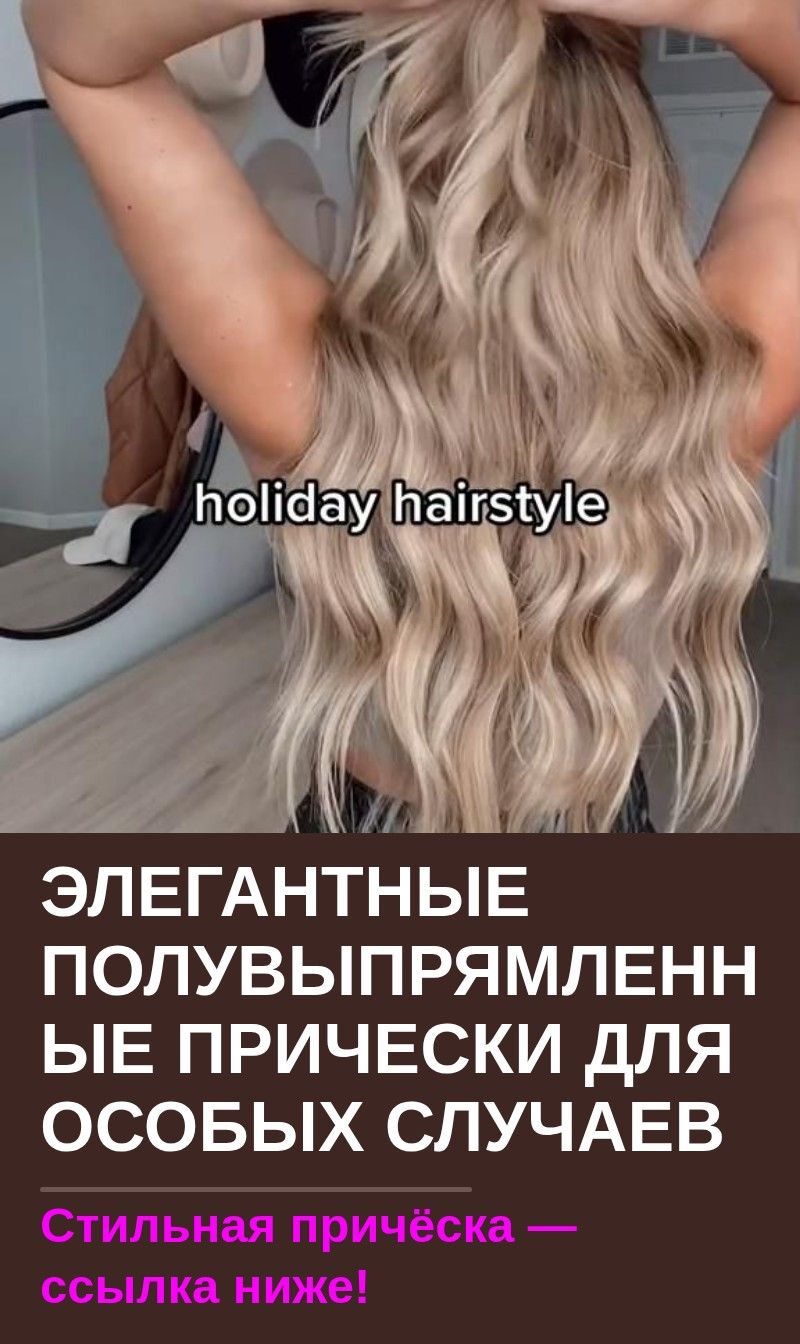 Элегантные полувыпрямленные прически для особых случаев