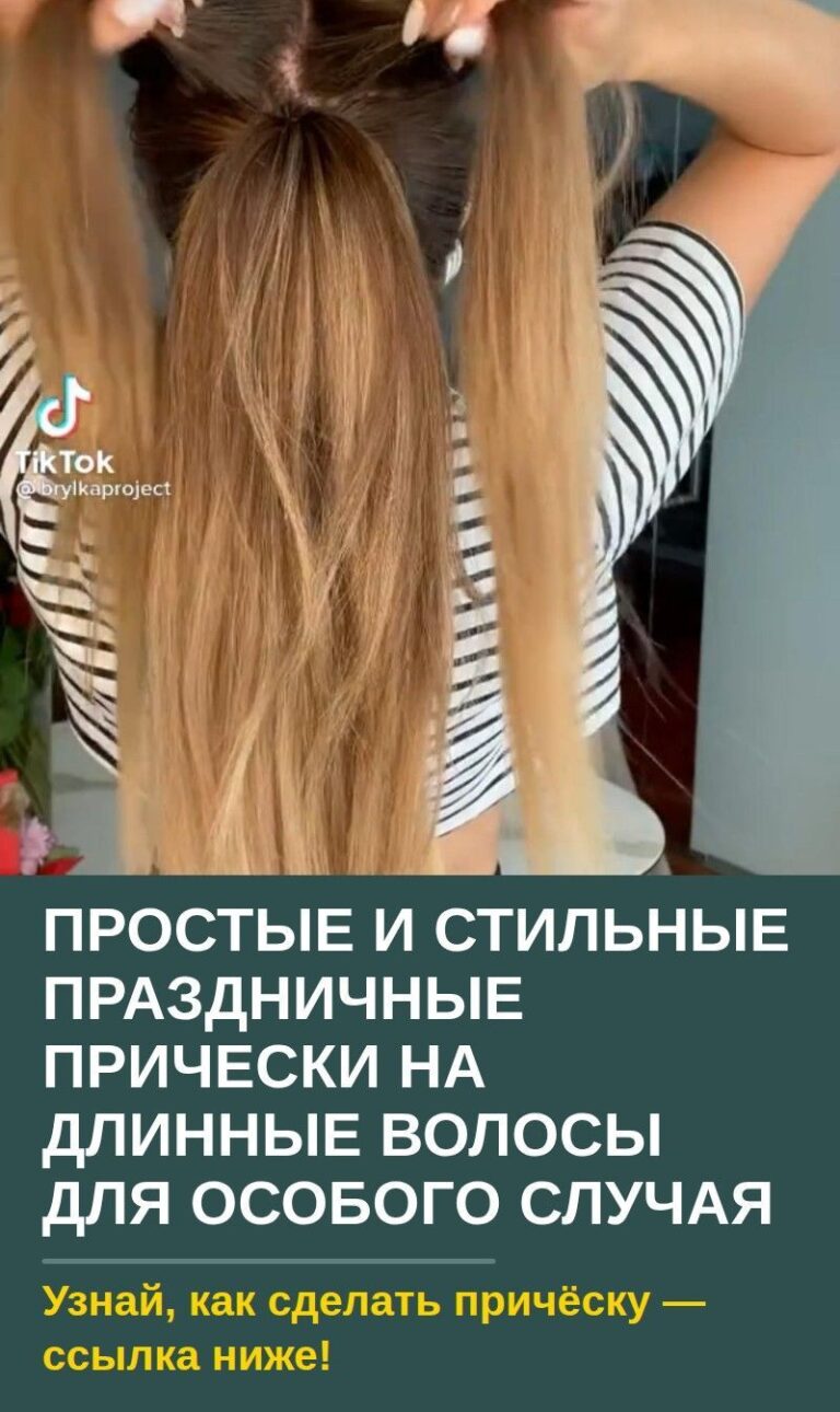 Простые и стильные праздничные прически на длинные волосы для особого случая