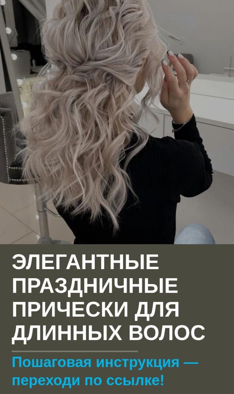 Элегантные праздничные прически для длинных волос