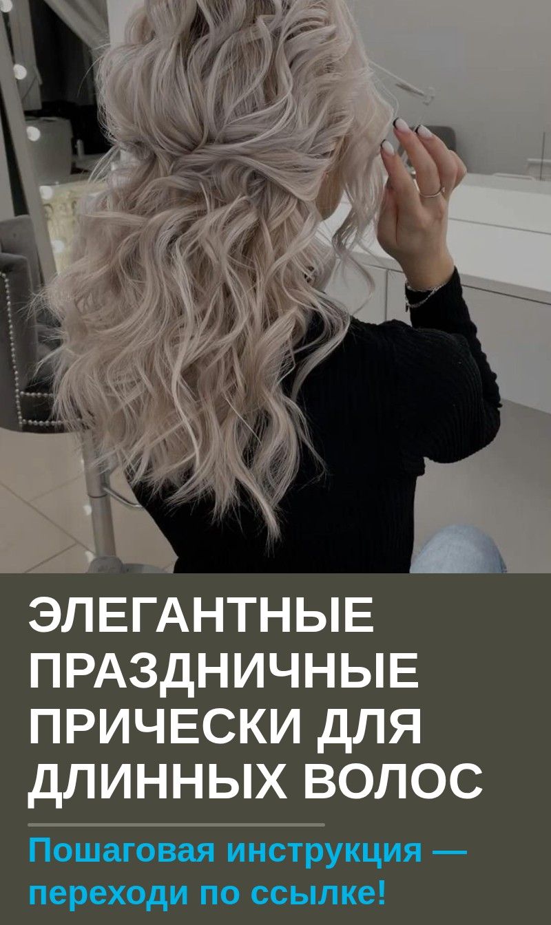 Элегантные праздничные прически для длинных волос