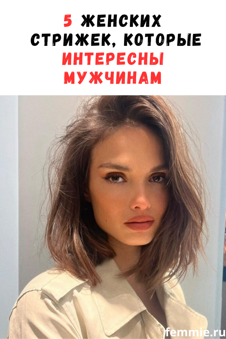 5 женских стрижек, интересующих мужчин