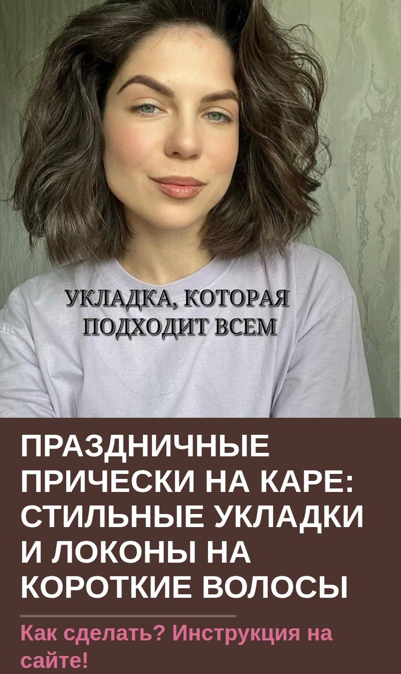 Праздничные прически на каре: стильные укладки и локоны на короткие волосы