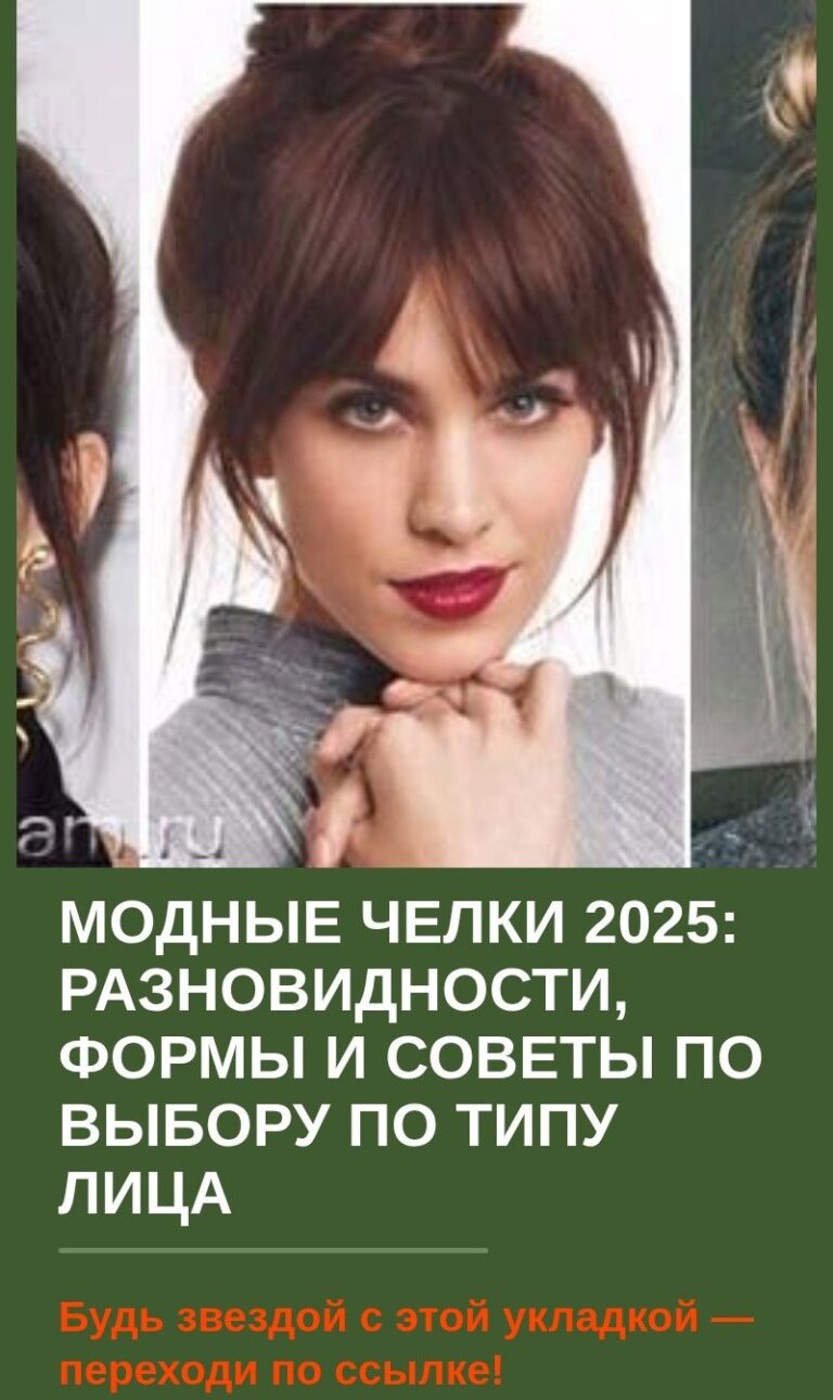 Модные челки 2025: разновидности, формы и советы по выбору по типу лица