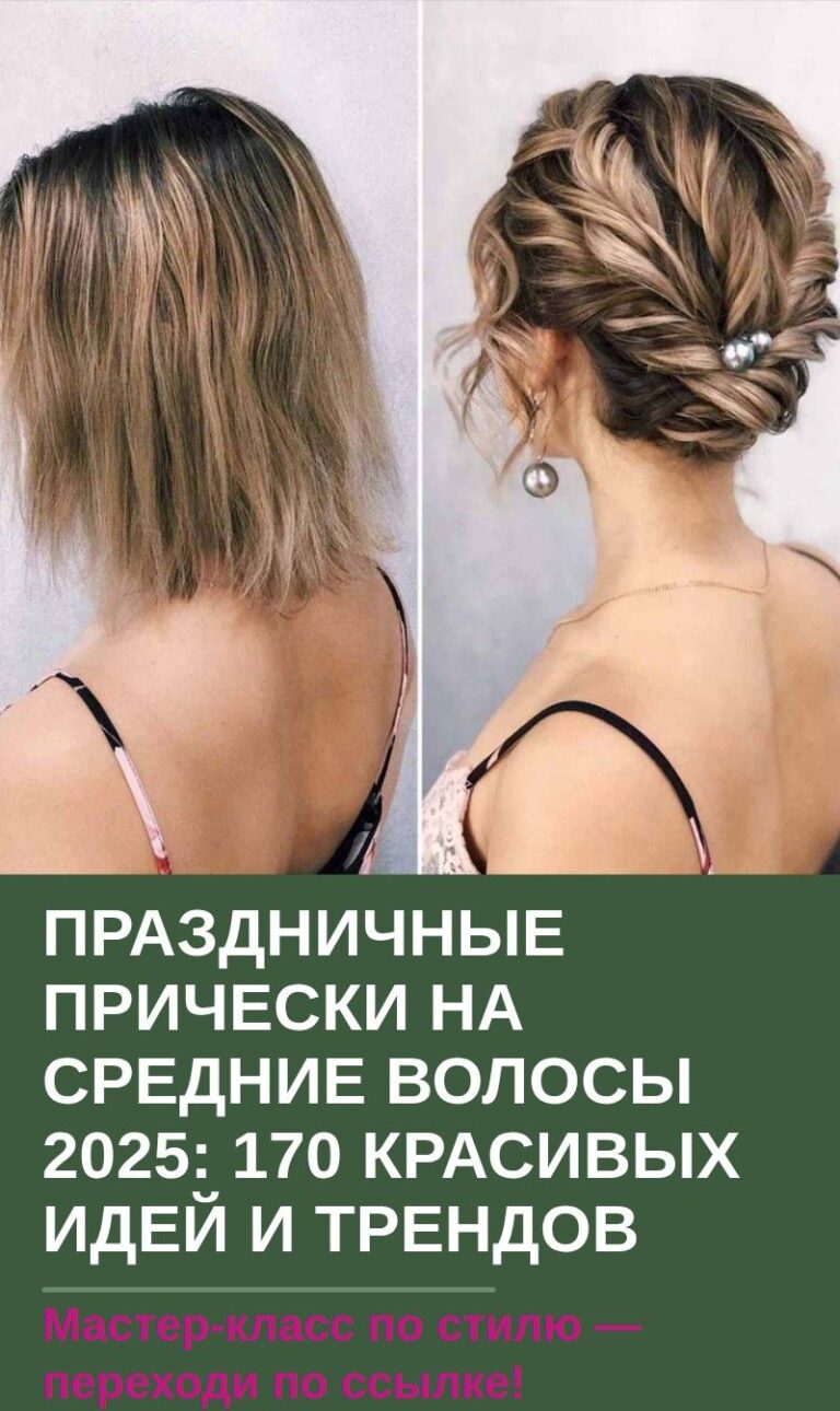 Праздничные прически на средние волосы 2025: 170 красивых идей и трендов