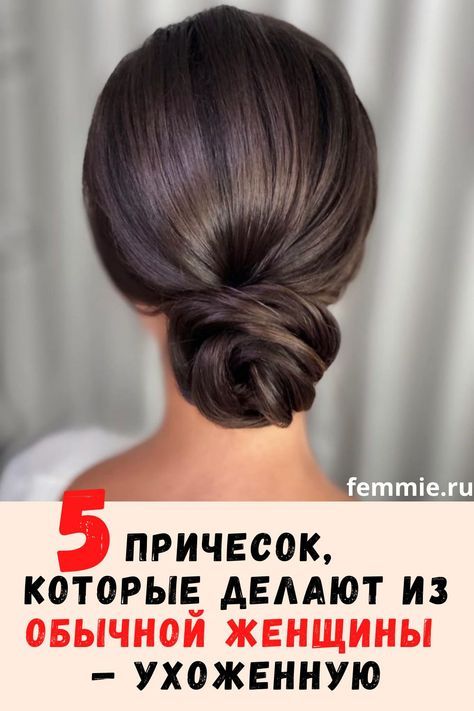 5 причесок, которые делают из обычной женщины — ухоженную на вид