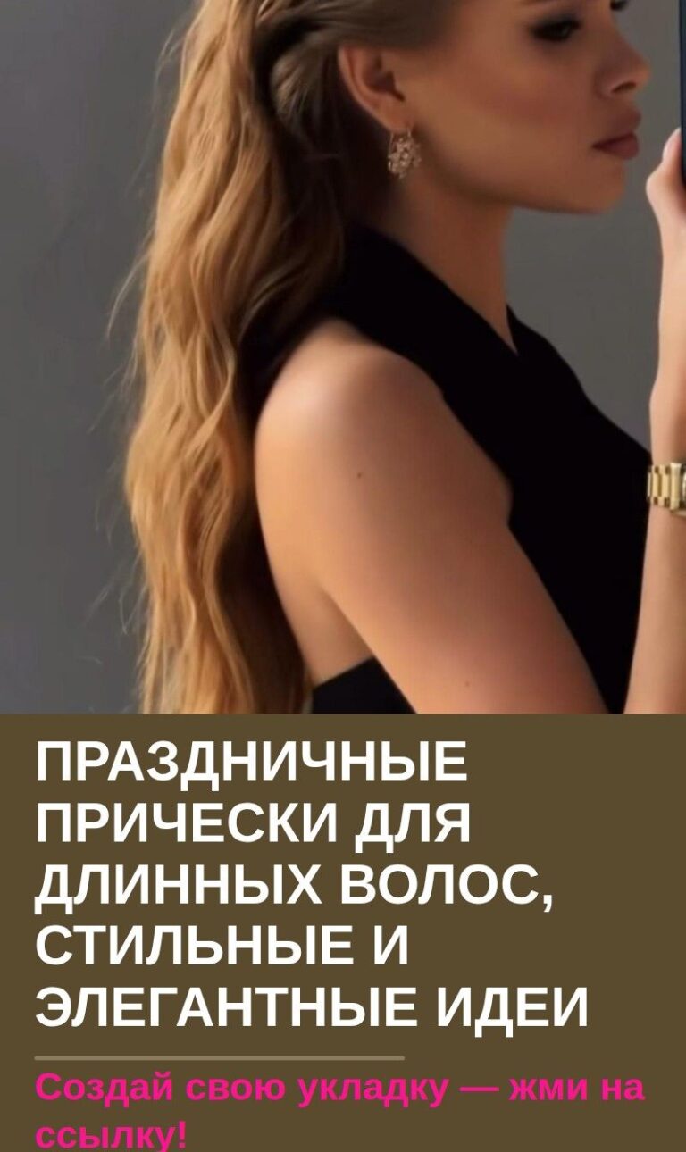 Праздничные прически для длинных волос, стильные и элегантные идеи