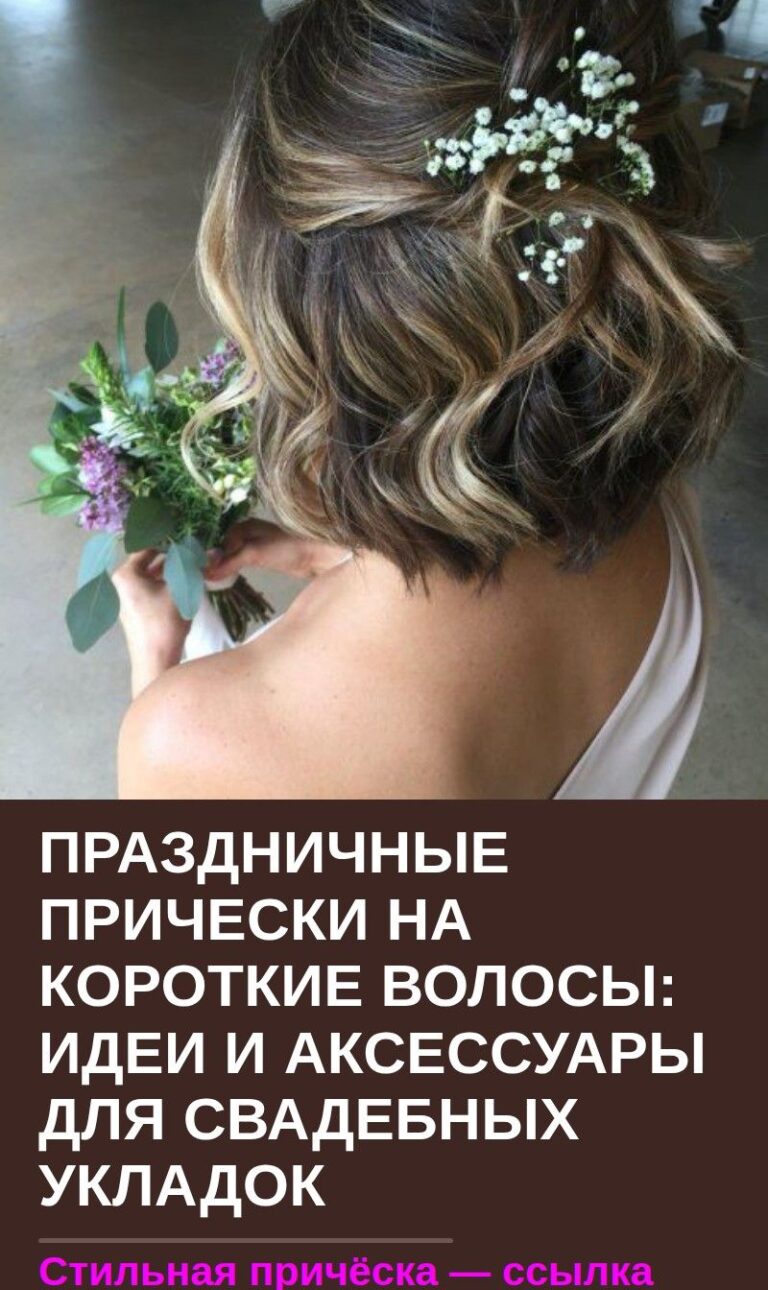 Праздничные прически на короткие волосы: идеи и аксессуары для свадебных укладок