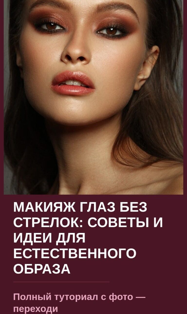Макияж глаз без стрелок: советы и идеи для естественного образа