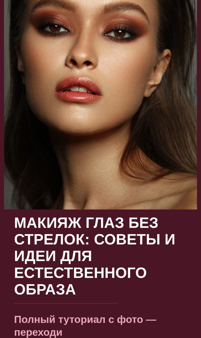 Макияж глаз без стрелок: советы и идеи для естественного образа