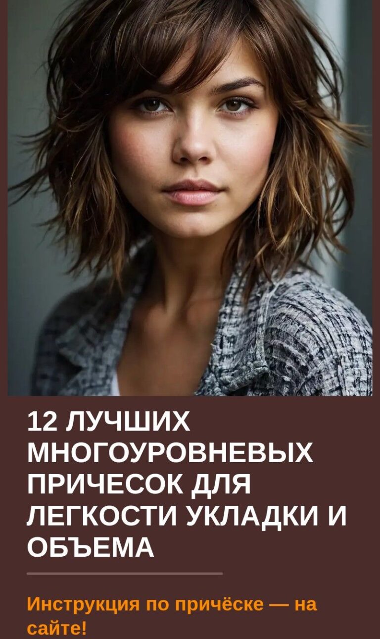 12 лучших многоуровневых причесок для легкости укладки и объема