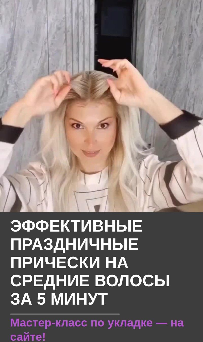 Эффективные праздничные прически на средние волосы за 5 минут