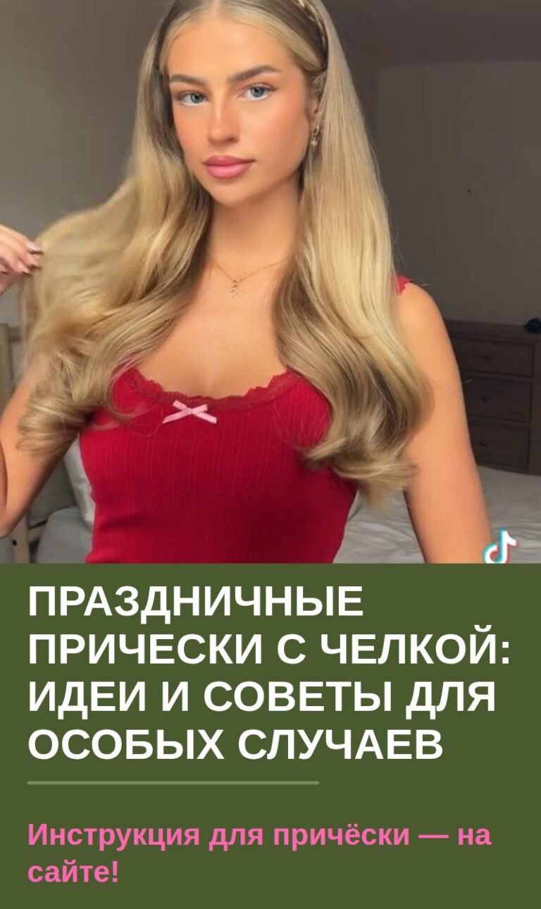 Праздничные прически с челкой: идеи и советы для особых случаев