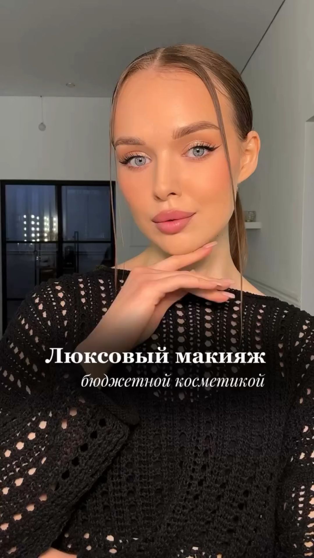 Макияж бюджетной косметикой, которая не уступает люксу. Больше подборок в профиле ✨