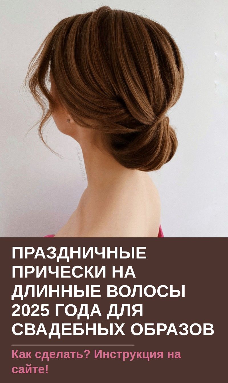 Праздничные прически на длинные волосы 2020 года для свадебных образов