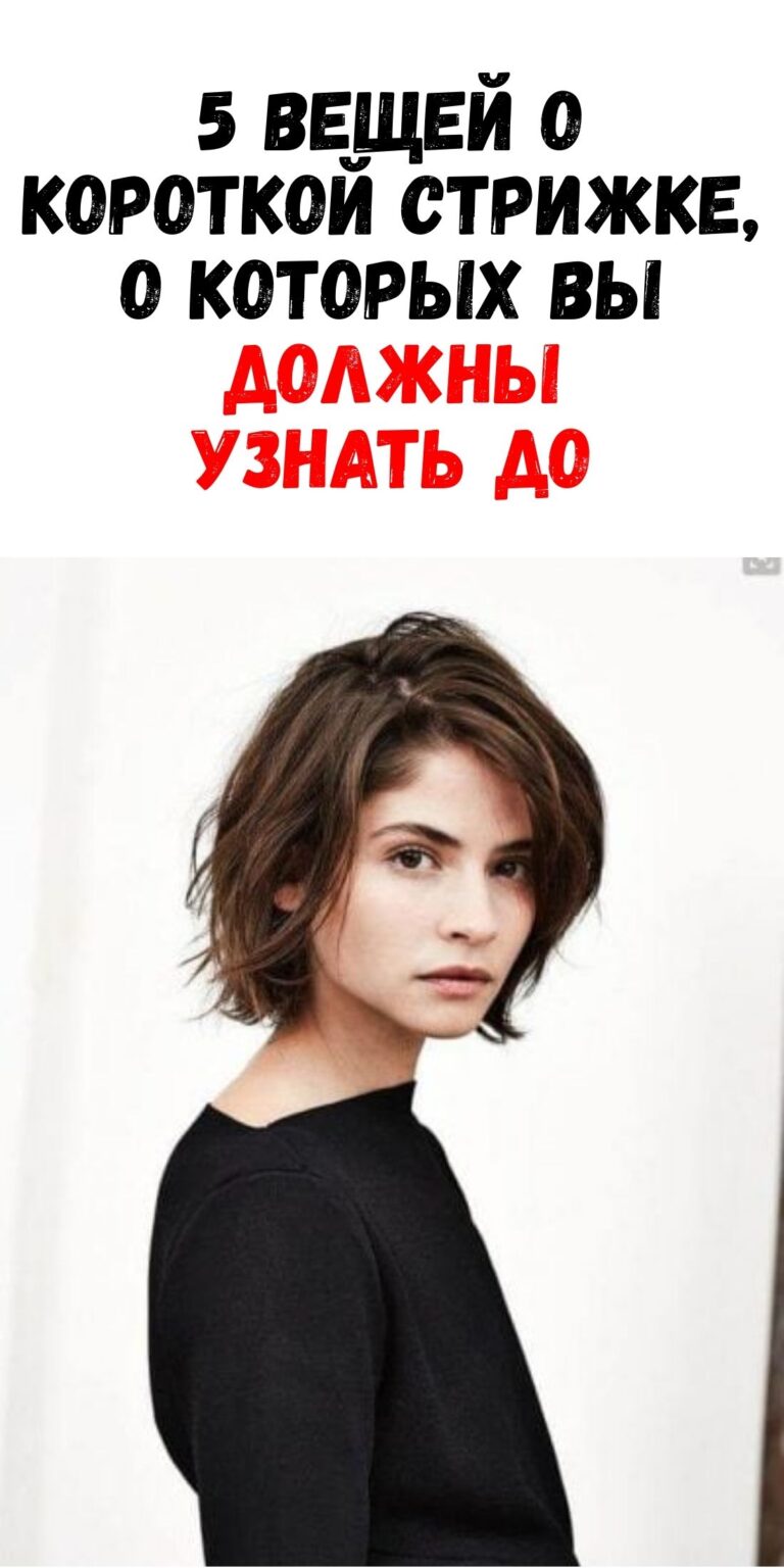 Собираетесь на короткую стрижку: 5 важных моментов, которые надо знать заранее / Феммиру
