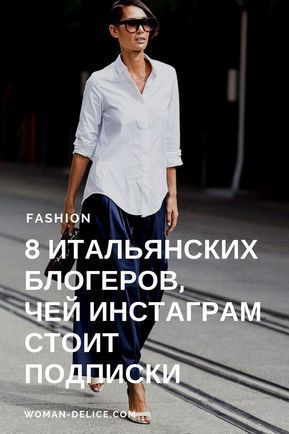 Итальянский гардероб: 8 fashion-блогеров из Италии, которые стоят подписки – Woman Delice