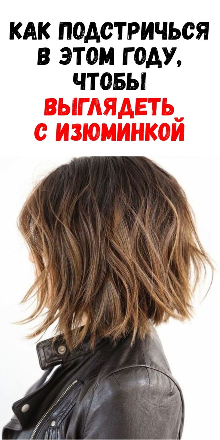 Модные варианты стрижек этого года для создания уникального образа / Феммиру