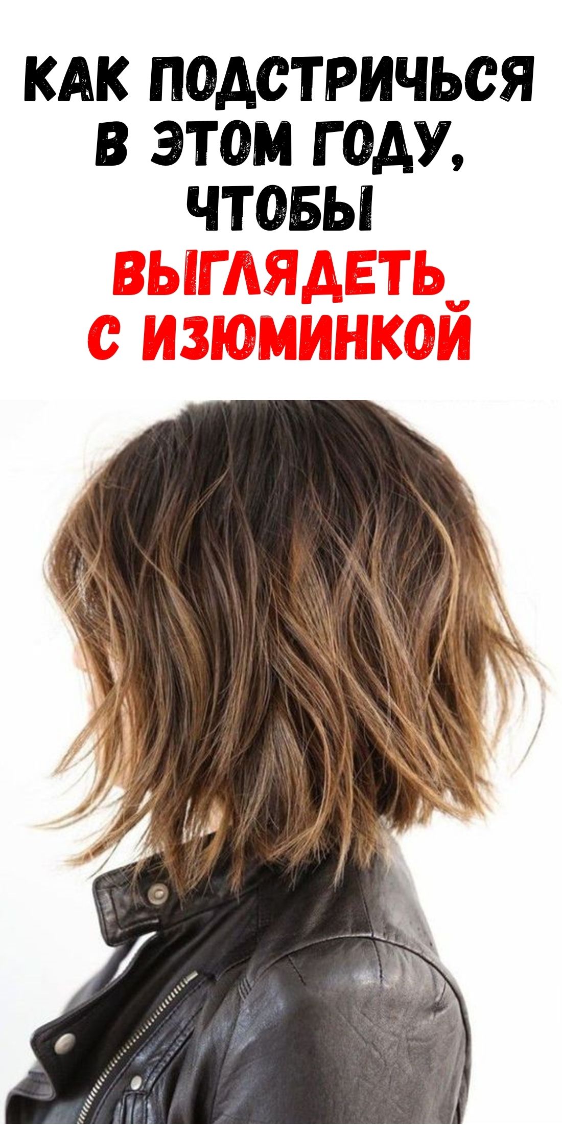 Модные варианты стрижек этого года для создания уникального образа / Феммиру