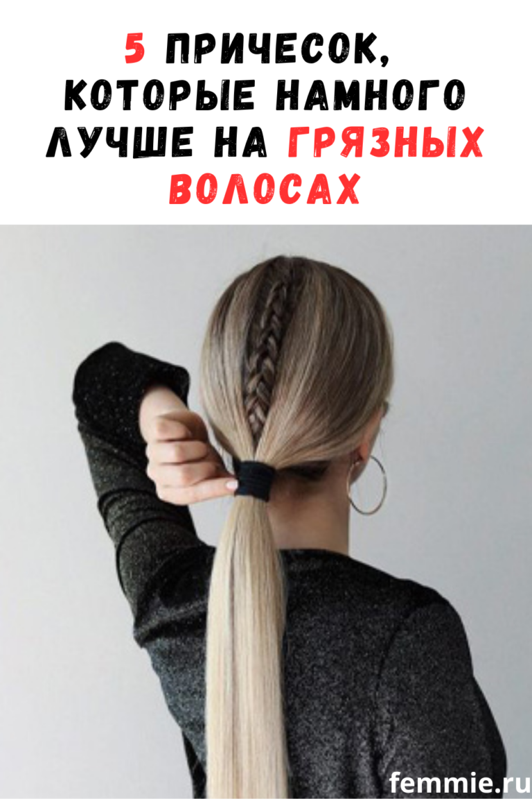 5 причесок, которые лучше смотрятся на грязных волосах / Фемми