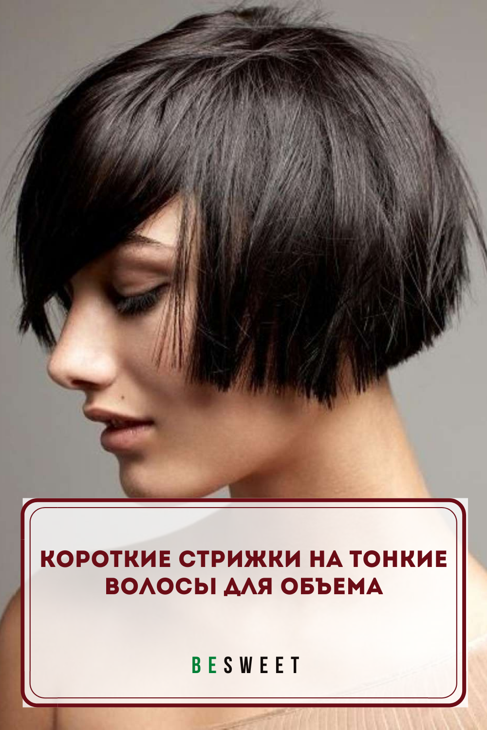 Короткие стрижки на тонкие волосы для объема