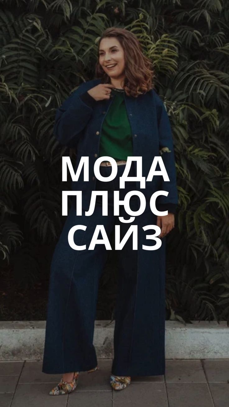 Мода для полных женщин. Тренды 2024. Сохраняй. Стиль плюс сайз, эстетика, образы