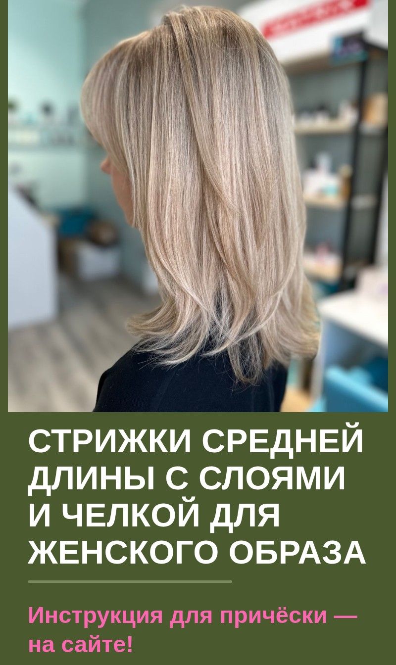 Стрижки средней длины с слоями и челкой для женского образа