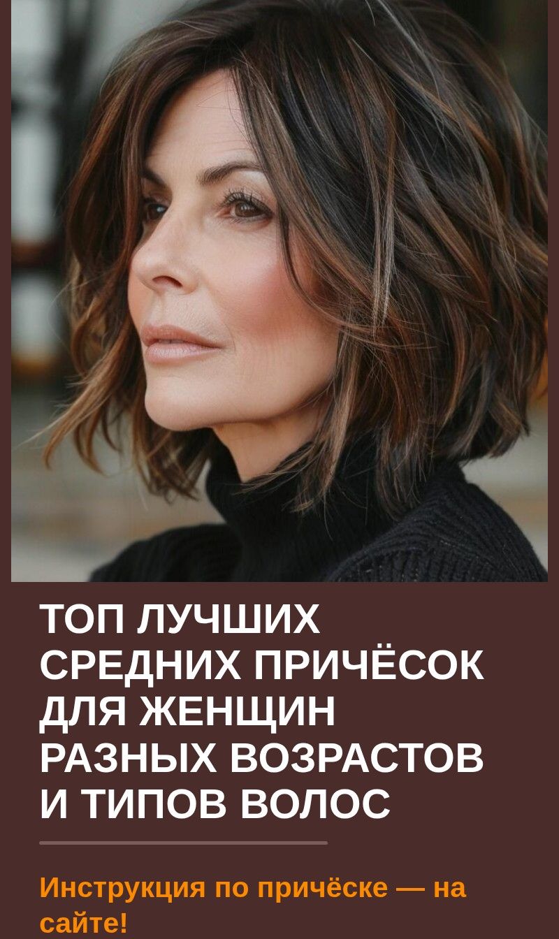 Топ лучших средних причёсок для женщин разных возрастов и типов волос