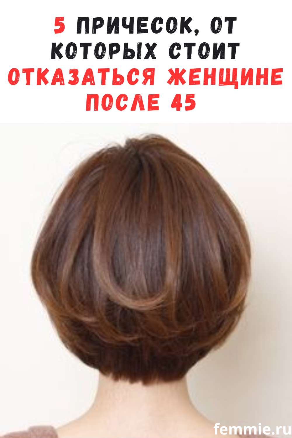 5 антитрендовых причесок, способных добавить возраст после 45 лет / Фемми