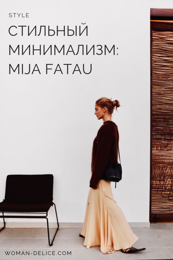 Нескучный минимализм Mija Flatau – Woman Delice