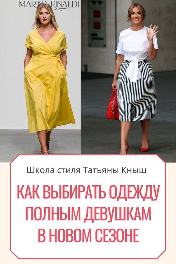 Как правильно подобрать одежду полной женщине и выглядеть стильно? | Школа стиля Татьяны Кныш