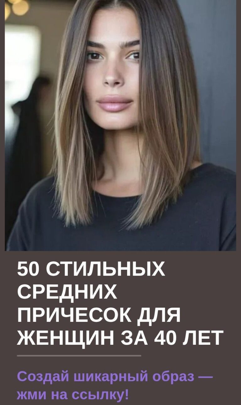50 стильных средних причесок для женщин за 40 лет