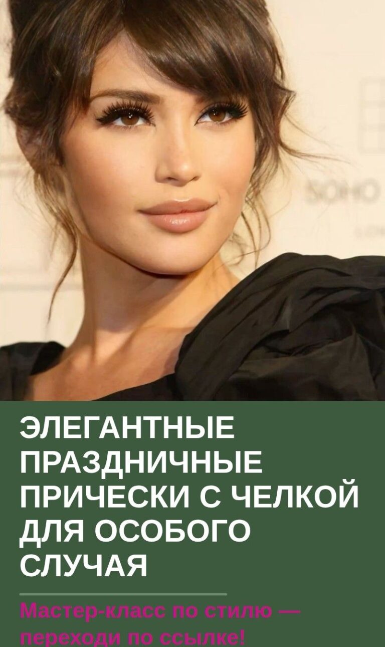 Элегантные праздничные прически с челкой для особого случая