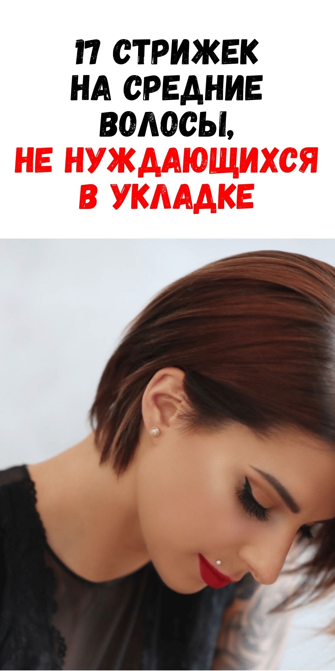 17 универсальных женских стрижек на волосы средней длины: легкий уход без укладки / Фемми